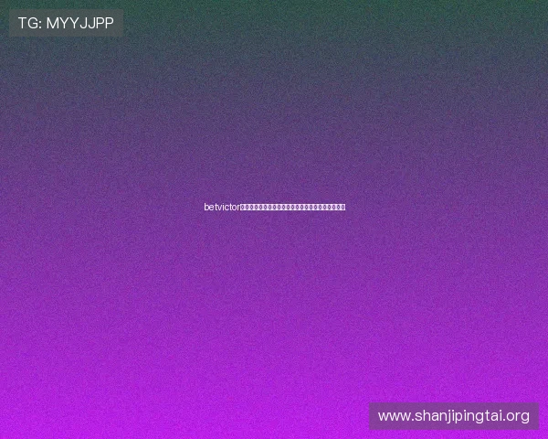 betvictor官网最新登录入口及安全指南帮助玩家顺利进入平台 betvictor官网最新登录入口及安全指南帮助玩家顺利进入平台