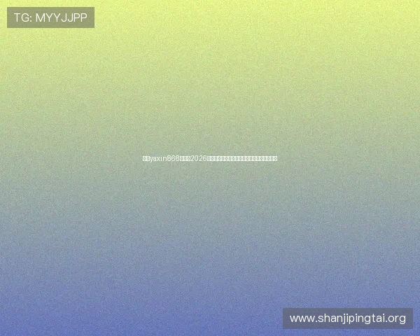 亚星yaxin868百家:2026年世界杯赛程安排与中国队出战情况详细解读 亚星yaxin868百家:2026年世界杯赛程安排与中国队出战情况详细解读