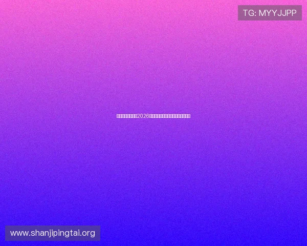 亚娱真人详细介绍2026世界杯比赛规则变化与裁判判罚解析 亚娱真人详细介绍2026世界杯比赛规则变化与裁判判罚解析