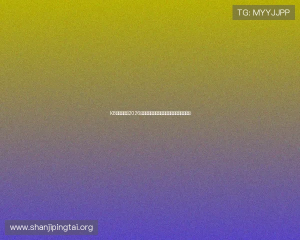 K8真人在线：2026世界杯热门球队实力分析与晋级形势全景解读